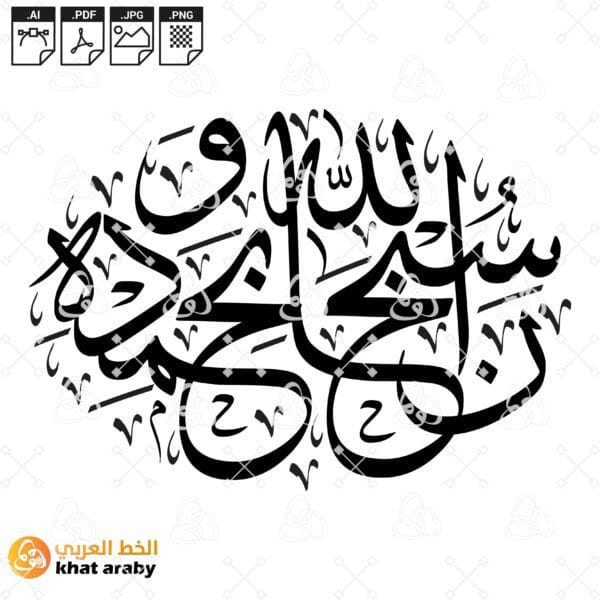 KHT-V1345 سبحان الله وبحمده