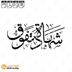 شهادة تفوق - خط الثلث