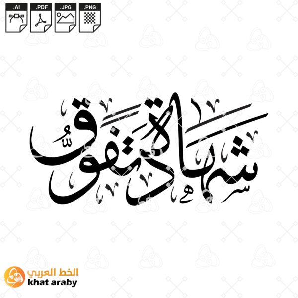 شهادة تفوق - خط الثلث