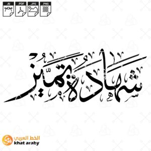 شهادة تميز