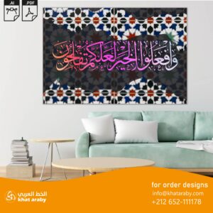 وافعلوا الخير لعلكم تفلحون - تصميم جاهز للطباعة