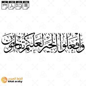 وافعلوا الخير لعلكم تفلحون - خط الثلث