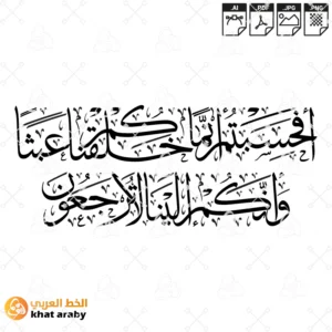 KHT-V1431 افحسبتم انما خلقناكم عبثا وانكم الينا لا ترجعون