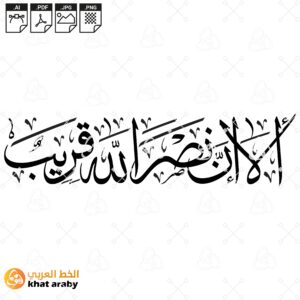 الا ان نصر الله قريب - خط الثلث