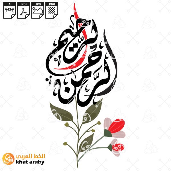 KHT-V1331 الرحمان الرحيم