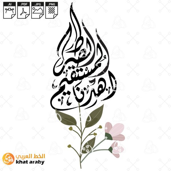 اهدنا الصراط المستقيم - خط الديواني