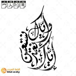 KHT-V1329 اياك نعبد واياك نستعين