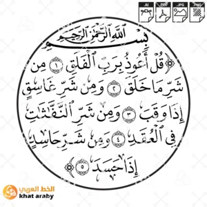 KHT-V1428 سورة الفلق - قل اعوذ برب الفلق