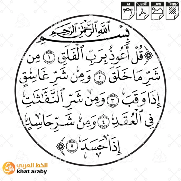 KHT-V1428 سورة الفلق - قل اعوذ برب الفلق