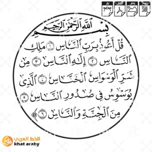 KHT-V1429 سورة الناس - قل اعوذ برب الناس