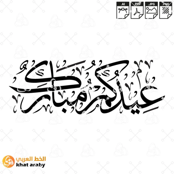 عيدكم مبارك