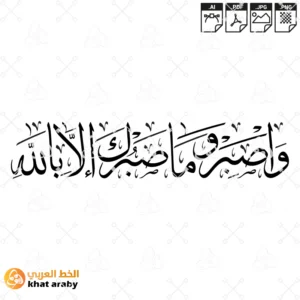 واصبر وما صبر الا بالله