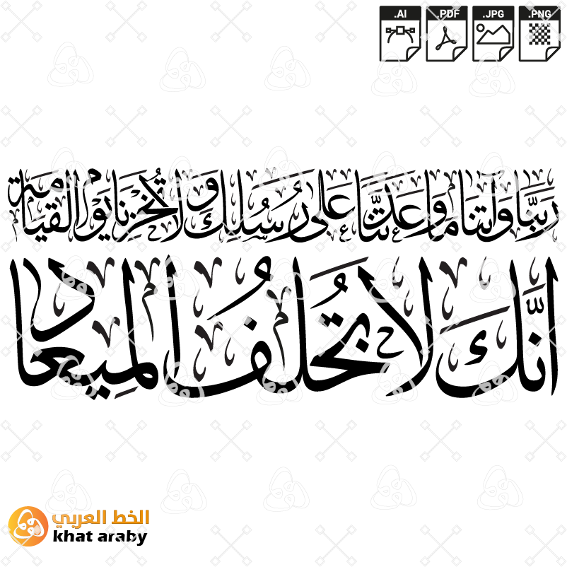 KHT-B1448 ربنا واتنا ما وعدتنا على رسلك ولا تخزنا يوم القيامة انك لا ...