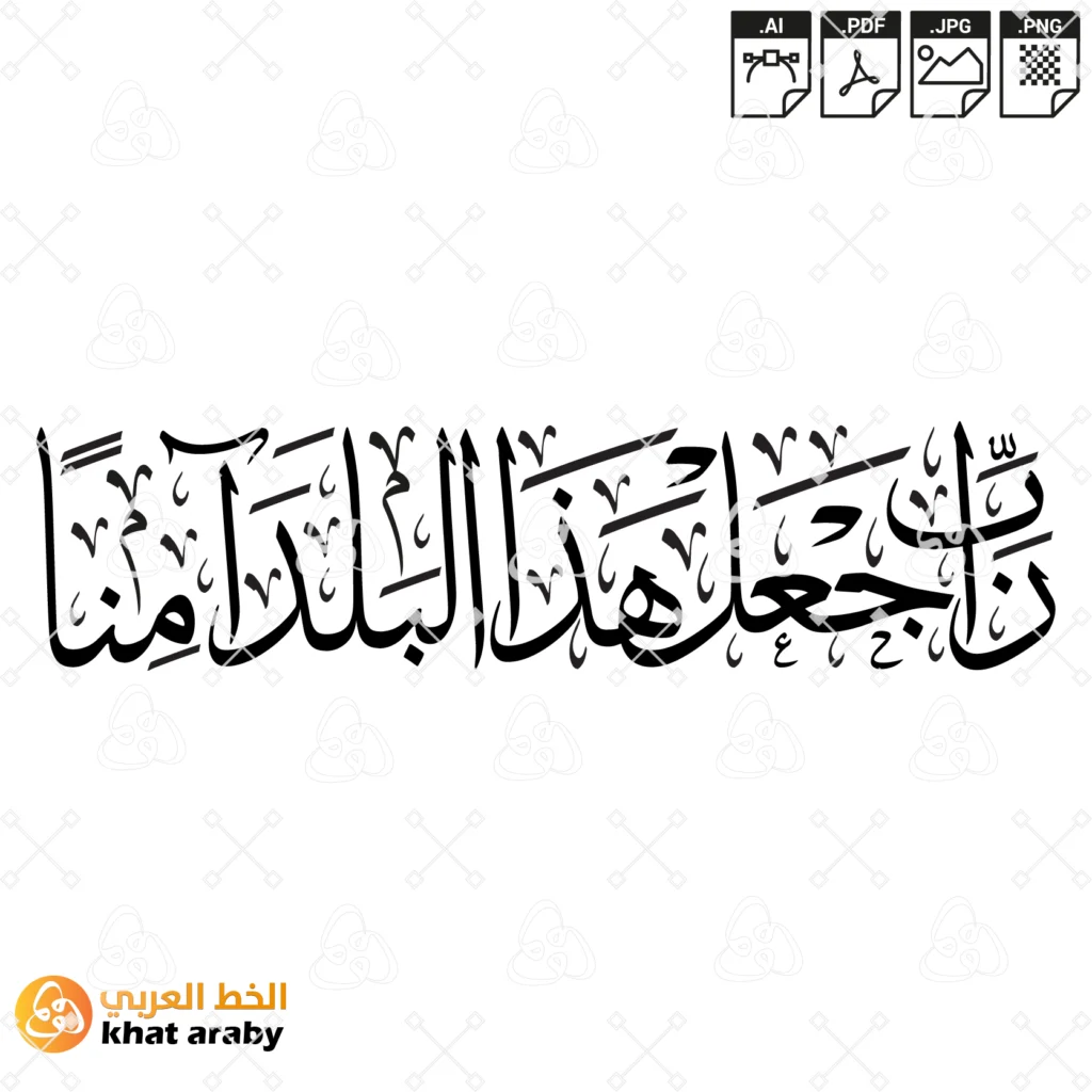 رب اجعل هذا البلد امنا