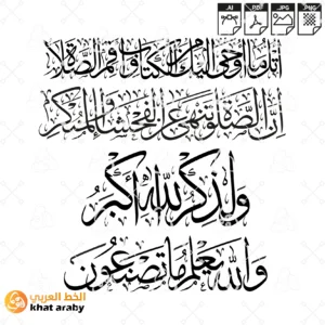 اتل ما اوحي اليك من الكتاب واقم الصلاة ان الصلاة تنهى عن الفحشاء والمنكر ولذكر الله اكبر والله يعلم ما تصنعون