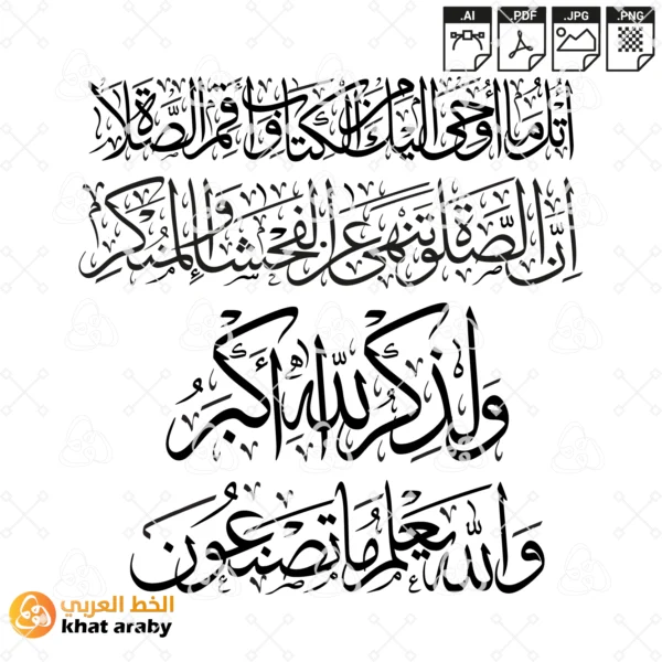 اتل ما اوحي اليك من الكتاب واقم الصلاة ان الصلاة تنهى عن الفحشاء والمنكر ولذكر الله اكبر والله يعلم ما تصنعون