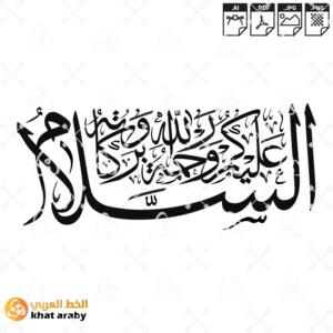 السلام عليكم ورحمة الله وبركاته