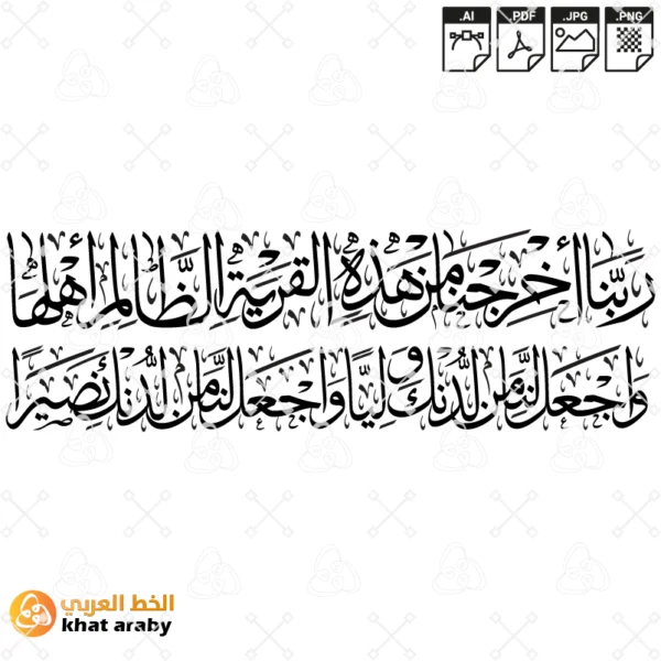 KHT-F1451  ربنا اخرجنا من هذه القرية الظالم اهلها  واجعل لنا من لدنك وليا واجعل لنا من لدنك نصيرا