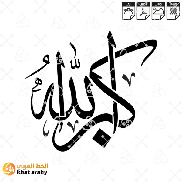 الله اكبر