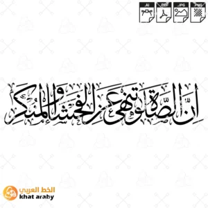 ان الصلاة تنهى عن الفحشاء والمنكر