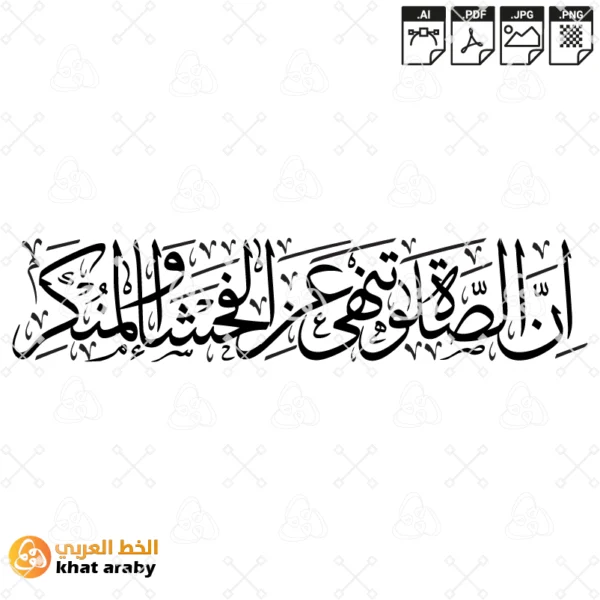 ان الصلاة تنهى عن الفحشاء والمنكر