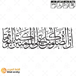 ان الصلاة كانت على المؤمنين كتابا موقوتا