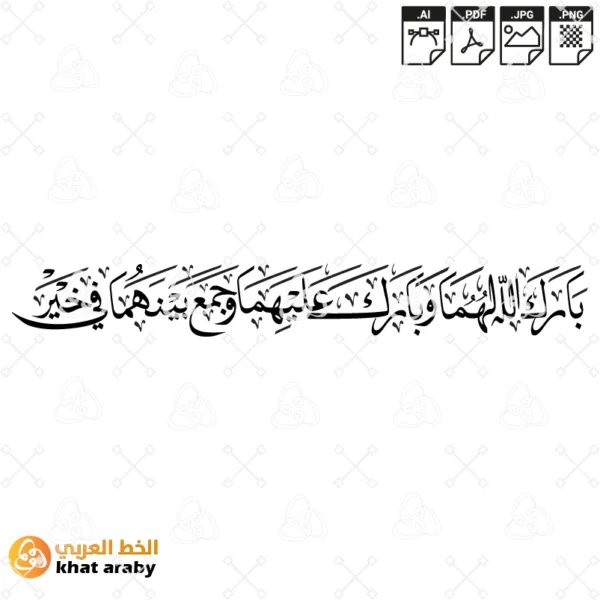 بارك الله لهما وبارك عليهما وجمع بينهما في خير