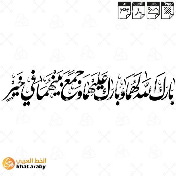 KHT-A1465 بارك الله لهما وبارك عليهما وجمع بينهما في خير