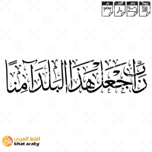 رب اجعل هذا البلد امنا