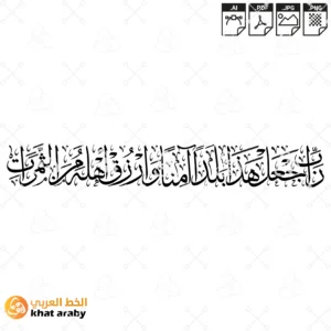 KHT-B1458 رب اجعل هذا بلدا امنا وارزق اهله من الثمرات