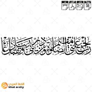 رب اجعلني مقيم الصلاة ومن ذريتي ربنا وتقبل دعاء