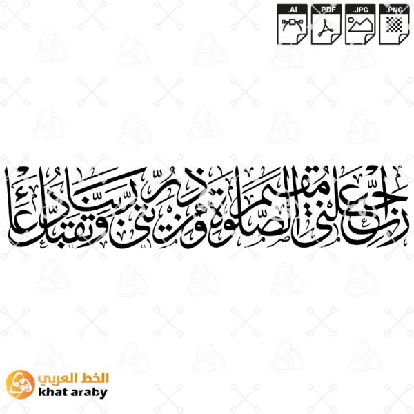 رب اجعلني مقيم الصلاة ومن ذريتي ربنا وتقبل دعاء