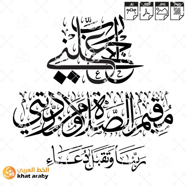 رب اجعلني مقيم الصلاة ومن ذريتي ربنا وتقبل دعاء