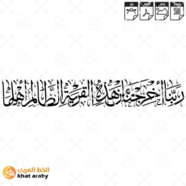 KHT-B1449 ربنا اخرجنا من هذه القرية الظالم اهلها