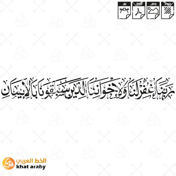 KHT-V1480 ربنا اغفر لنا ولاخواننا الذين سبقونا بالايمان