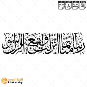 KHT-B1461 ربنا امنا بما انزلت واتبعنا الرسول