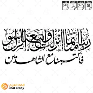 ربنا امنا بما انزلت واتبعنا الرسول فاكتبنا مع الشاهدين