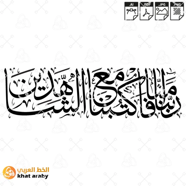 ربنا امنا فاكتبنا مع الشاهدين
