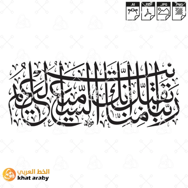 ربنا تقبل منا انك انت السميع العليم