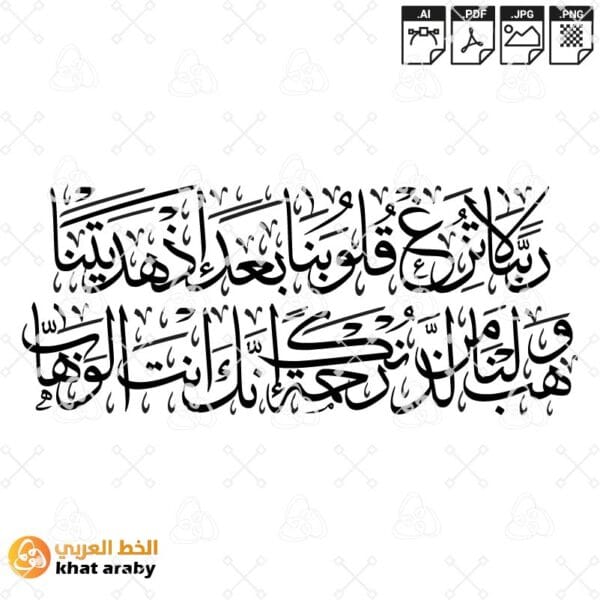 KHT-B1446 ربنا لا تزغ قلوبنا بعد اذ هديتنا وهب لنا من لدنك رحمة انك انت الوهاب