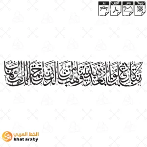 KHT-V1497 ربنا لا تزغ قلوبنا بعد اذ هديتنا وهب لنا من لدنك رحمة انك انت الوهاب