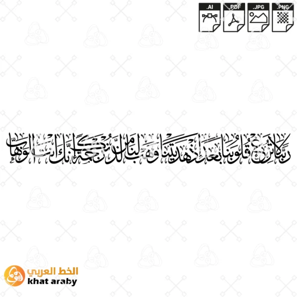 ربنا لا تزغ قلوبنا بعد اذ هديتنا وهب لنا من لدنك رحمة انك انت الوهاب