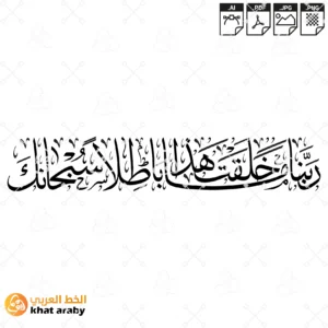 ربنا ما خلقت هذا باطلا سبحانك