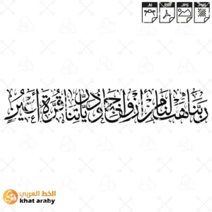 ربنا هب لنا من ازواجنا وذرياتنا قرة اعين