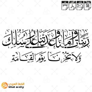 ربنا واتنا ما عدتنا على رسلك ولا تخزنا يوم القيامة