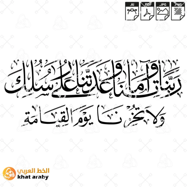 ربنا واتنا ما عدتنا على رسلك ولا تخزنا يوم القيامة