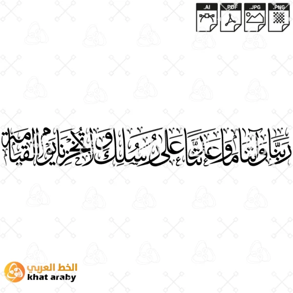 KHT-B1447 ربنا واتنا ما وعدتنا على رسلك ولا تخزنا يوم القيامة
