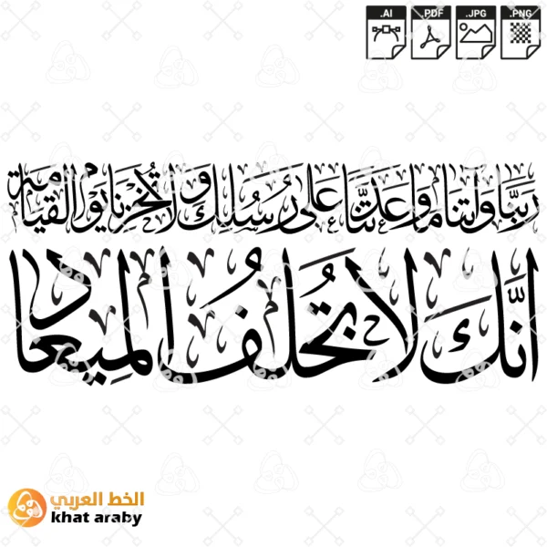 ربنا واتنا ما وعدتنا على رسلك ولا تخزنا يوم القيامة انك لا تخلف الميعاد