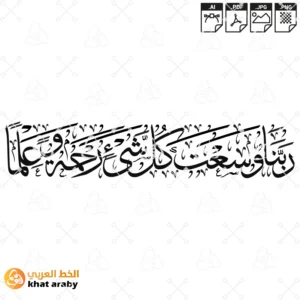 ربنا وسعت كل شيء رحمة وعلما