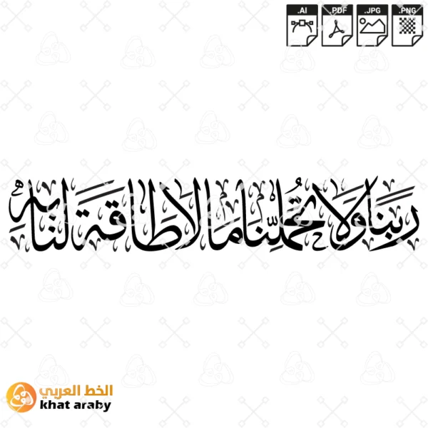 ربنا ولا تحملنا ما لا طاقة لنا به